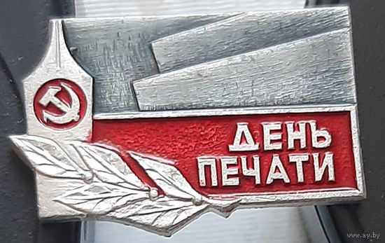 День Печати. Ч-59