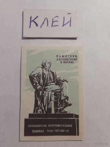 Спичечные этикетки БЭФ. А.Н.Толстой. 1958 год