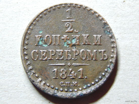 Россия 1/2 копейки серебром 1841г.С.П.М.