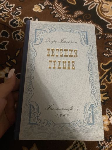 Оноре Бальзак. Евгения Гранде. 1952 год