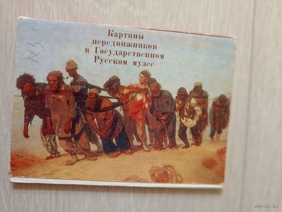 Картины передвижников в Государственном Русском музее Набор открыток 12 из 16 откр