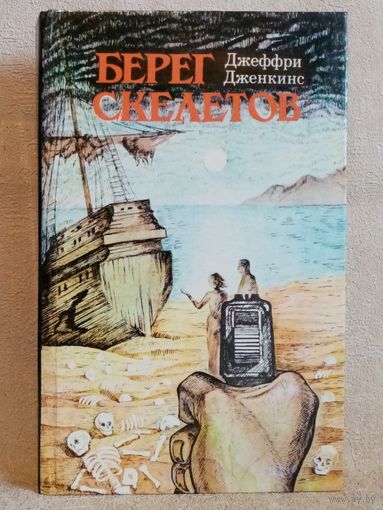 Берег скелетов. Пещера чудовищ. Львиное озеро. Джеффри Дженкинс, Морис Ренар, Хеммонд Иннес