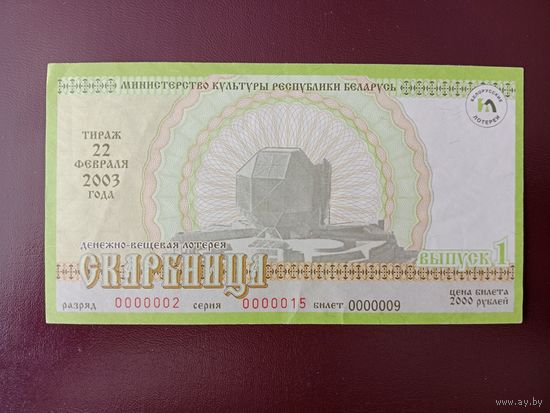 Лотерейный билет РБ Скарбница 2003
