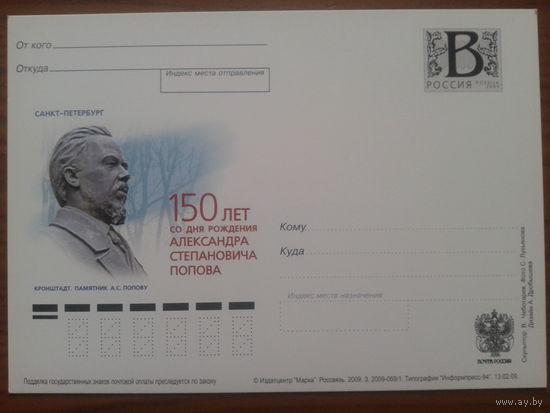 Россия 2009 Попов - 150 лет ПК