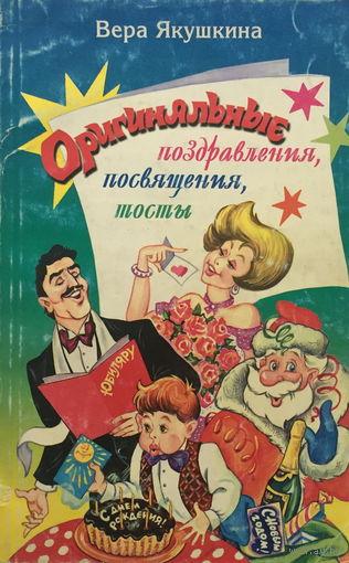 ОРИГИНАЛЬНЫЕ ПОЗДРАВЛЕНИЯ, ПОСВЯЩЕНИЯ, ТОСТЫ, 2001