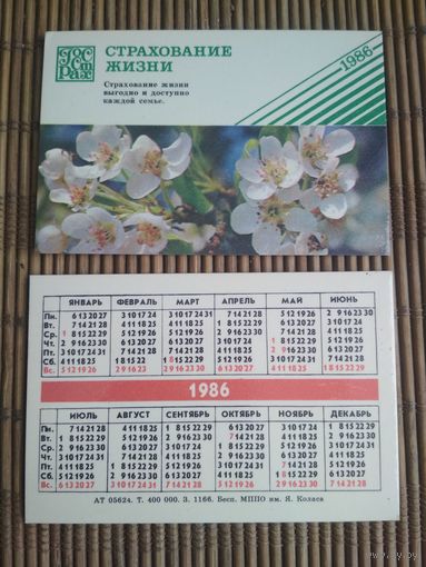 Карманный календарик.Страхование.1986 год