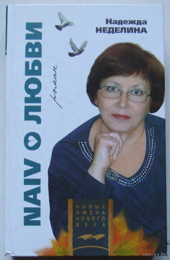 Наив о любви - 2008