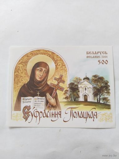 Беларусь 2001 бл. Е.Полоцкая