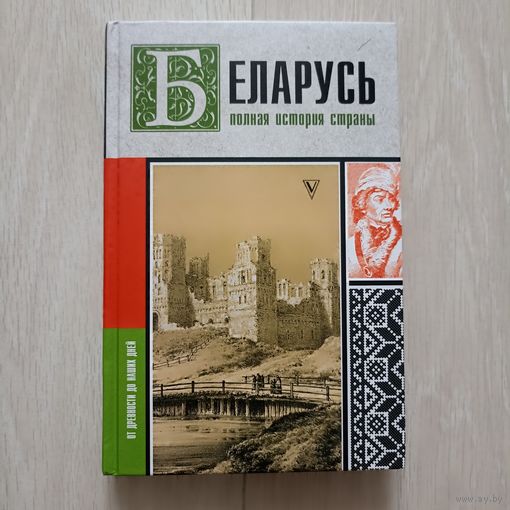 Беларусь. Полная история страны