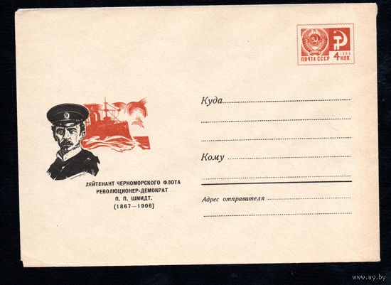 Художественный маркированный конверт СССР N 4771 (26.07.1967) Лейтенант Черноморского флота революционер-демократ П.П. Шмидт. (1867-1906)