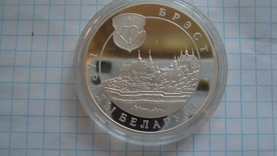 20 рублей 2005 г. Брест с рубля