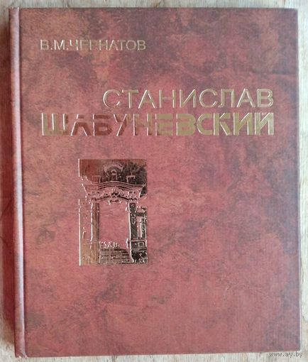 В. М. Чернатов. Станислав Шабуневский. Серыя: Майстры каменнага летапісу.