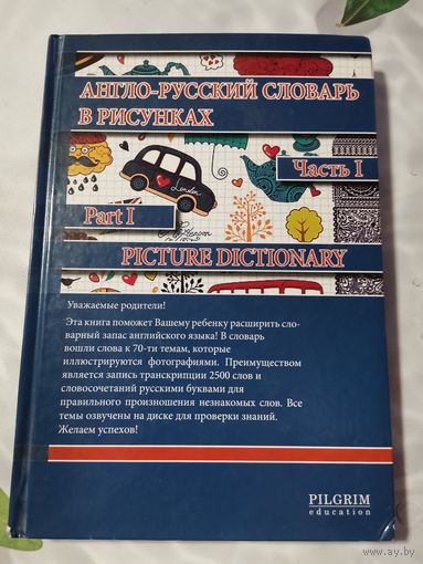 Англо-Русский словарь в рисунках.