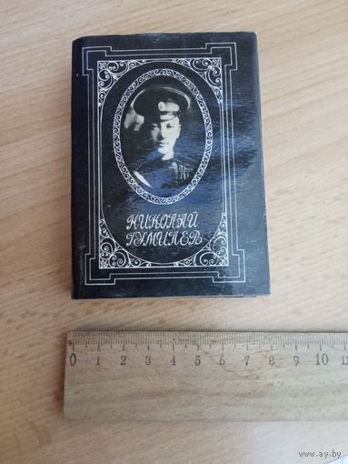 Николай Гумилев "Стихотворения" мини-книга карманная