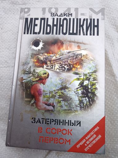 Затерянный в сорок первом