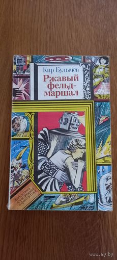 Кир Булычёв.Ржавый фельдмаршал.