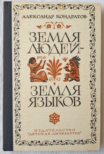 Земля людей - земля языков | Кондратов Александр Михайлович