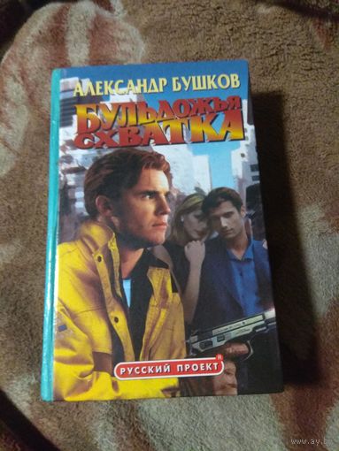А. Бушков "Бульдожья схватка"