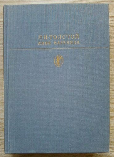 Л. Н. Толстой "Анна Каренина" (Серия "Библиотека классики")