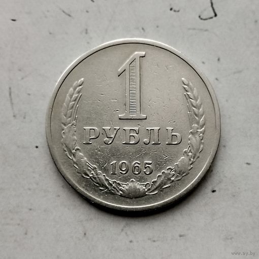 1 рубль 1965 года СССР.