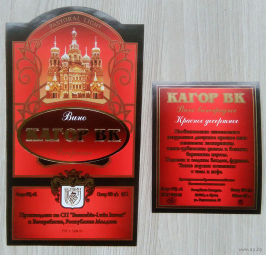 Этикетка винная.Беларусь."Белвин". 00346