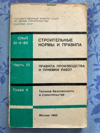 СНИП. Строительные нормы и правила