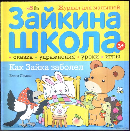 Зайкина школа 17