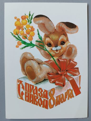 С 8 Марта! В.Четвериков. Открытка, чистая, 1981г.