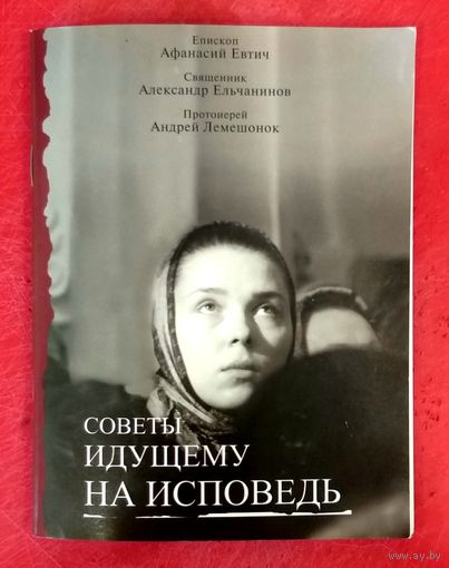 Советы Идущему на Исповедь * Епископ Афанасий Евтич * Священник Александр Ельчанинов * Притоиерей Андрей Лемешонок * 64 страницы