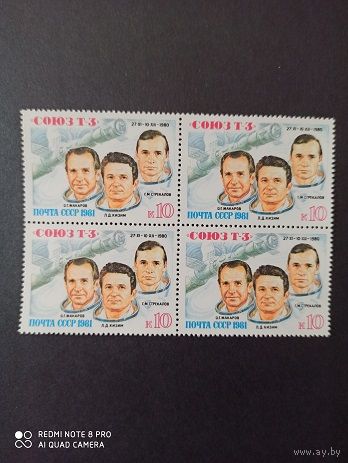 СССР. 1981. Полет Космический корабль Союз Т-3. 5101.