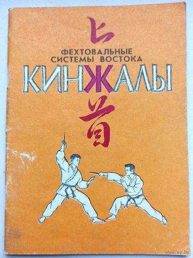 Кинжалы. Фехтовальные системы Востока