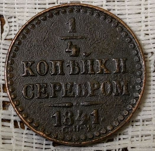1/4 копейки серебром 1841 год