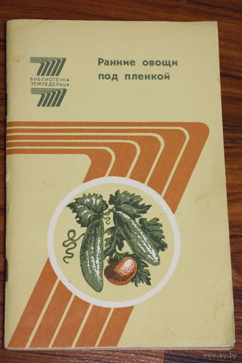 Ранние овощи под плёнкой. 1988