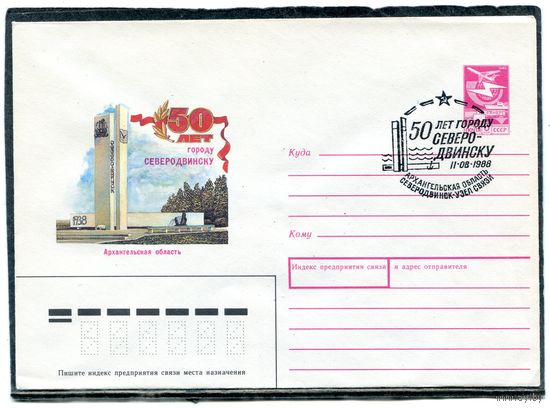 СССР 1988. ХМК. Конверт с СГ. 50 лет городу Северодвинску, Архангельской области. Гашение Северодвинск 1988