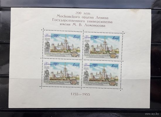 СССР 1955г. Блок. 200 лет МГУ им.Ломоносова.Сол.1840.