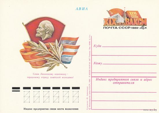СССР 1982 ПК с ОМ XIX съезд ВЛКСМ (к3)