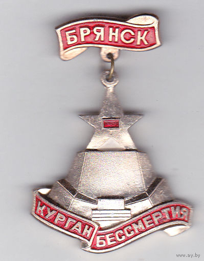 Курган Бессмертия (Брянск).