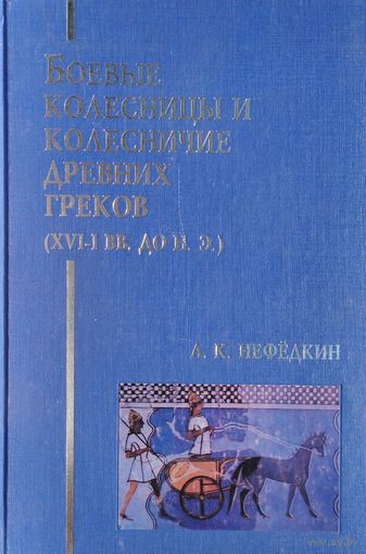 Боевые колесницы и колесничие древних греков (XVI - I вв. до н. э.)