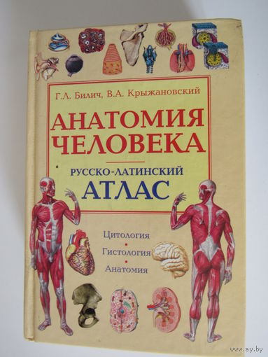 Анатомия человека. Русско-латинский атлас. Цитология. Гистология. Анатомия.