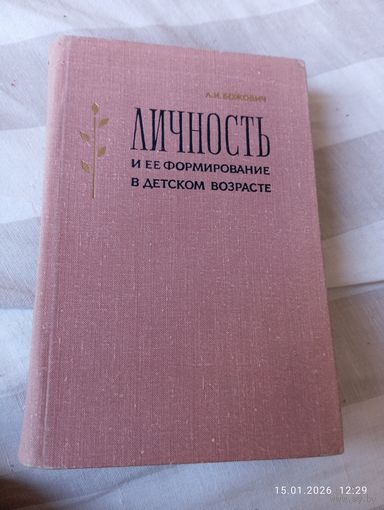 Личность и ее формирование в детском возрасте. Божович Л.