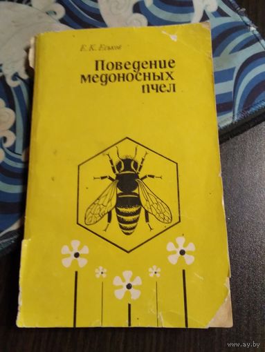 Поведение медоносных пчёл . /31