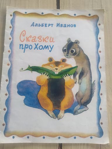 А.Иванов"Сказки про Хому\09