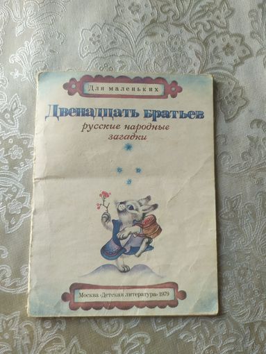 Двенадцать братьев\053
