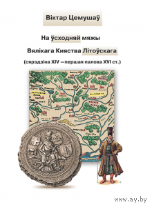 Самовывоз!!! На ўсходняй мяжы Вялікага Княства Літоўскага. Почтой не высылаю.