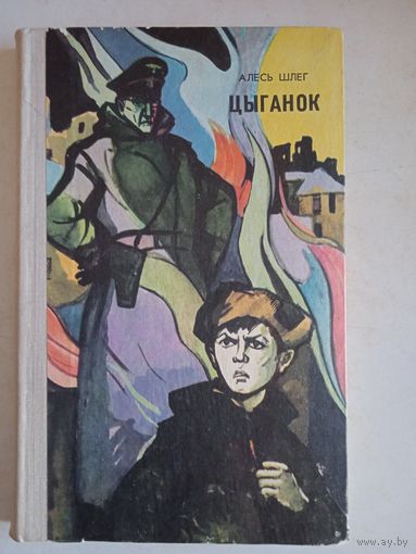 Цыганок