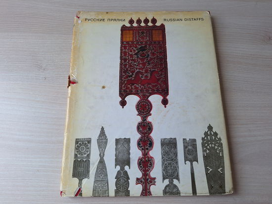 Русские прялки 1970