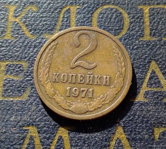 2 копейки 1971 СССР #13