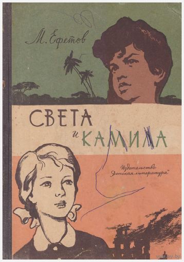 Света и Камила