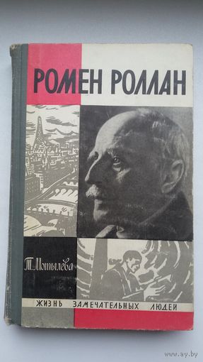 Т. Мотылёва. Ромен Роллан (ЖЗЛ)