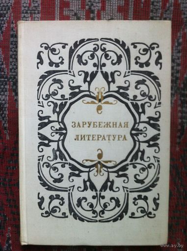 Зарубежная литература. Пособие для факультативных занятий в старш. классах сред. школы.